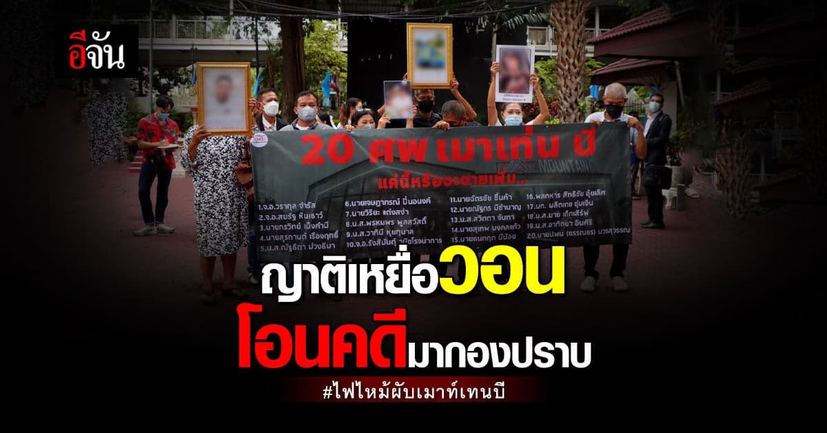 ญาติเหยื่อ เมาท์เทนบี ร้องผู้ช่วย ผบ.ตร. ให้สั่งโอนคดีมากองปราบ