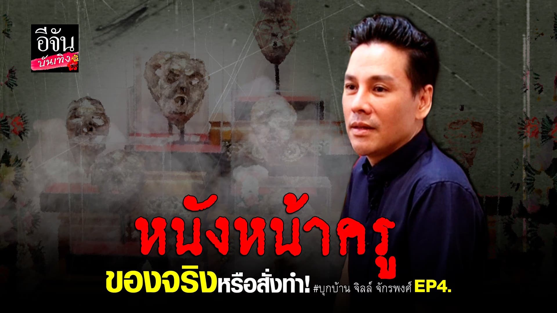 🎬 คลิปบันเทิง : บุกบ้าน จิลล์ จักรพงศ์ เปิดห้อง บูชา หนังหน้าครู