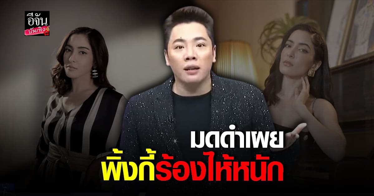 มดดำ คชาภา เผย พิ้งกี้ สาวิกา ร้องไห้หนัก โอกาสประกันตัวริบหรี่