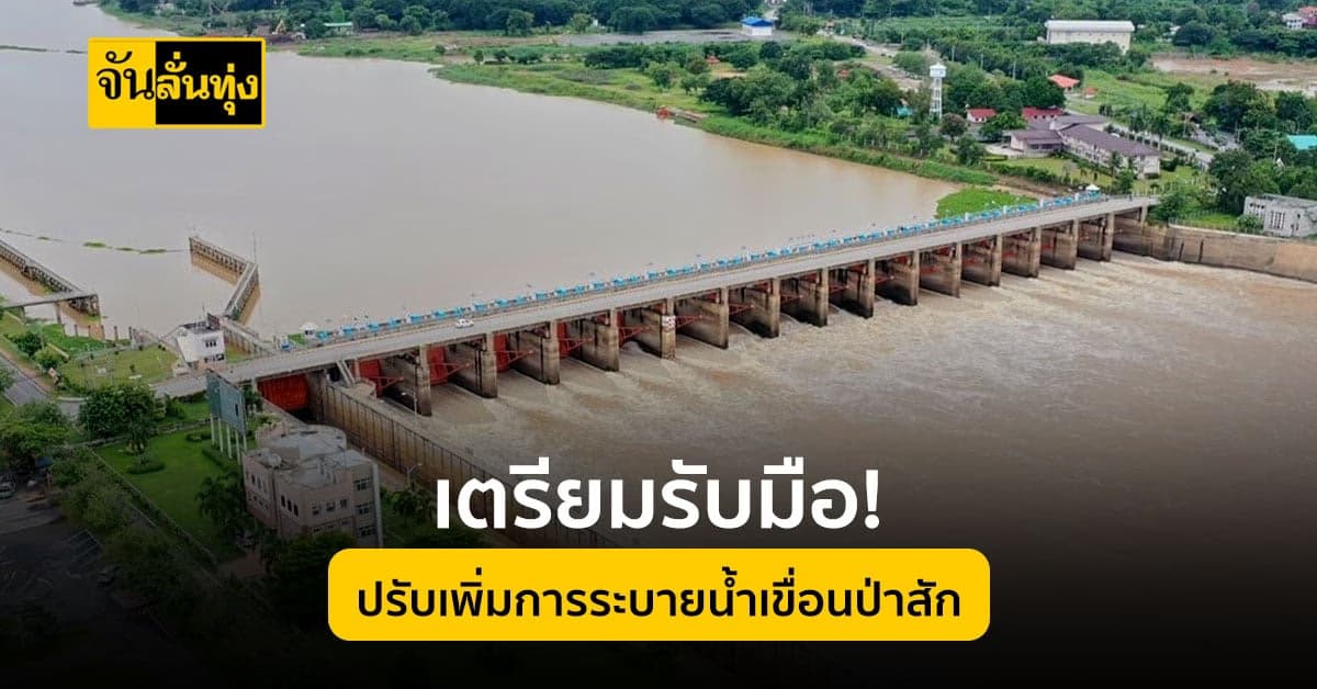 กรมชลฯ สั่งปรับเพิ่มการระบายน้ำใน เขื่อนป่าสัก