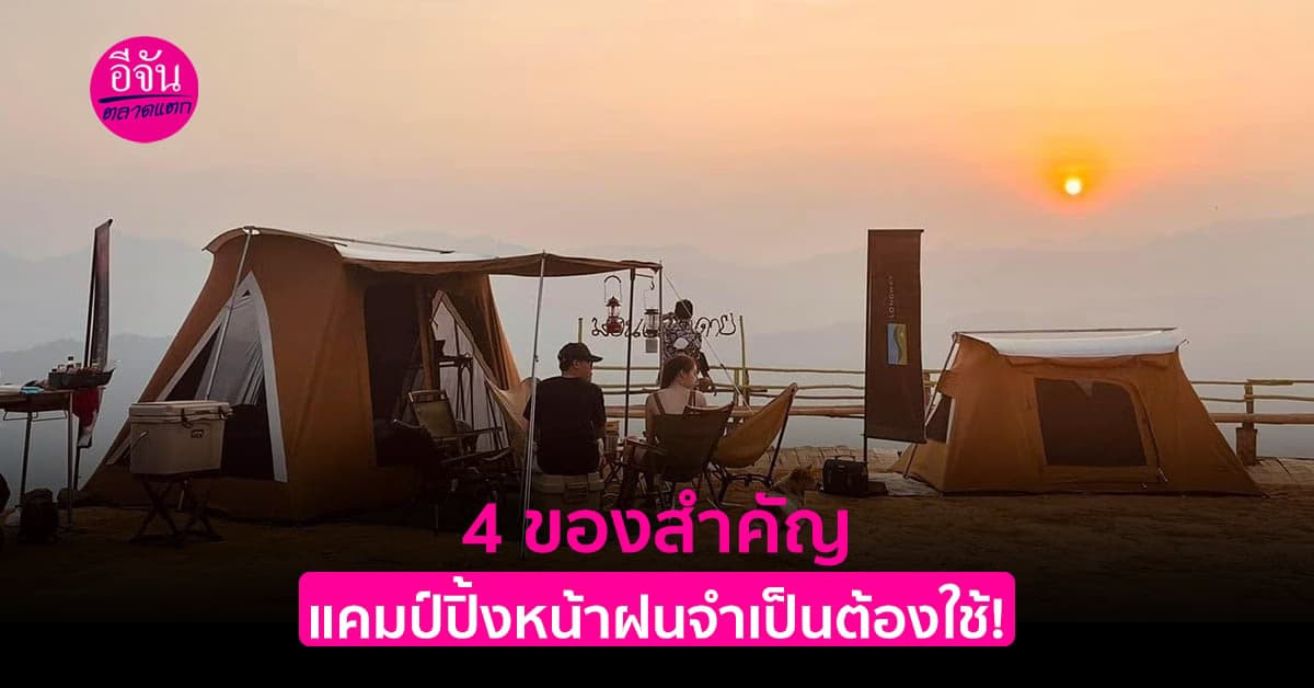 สายแคมป์ต้องรู้! ออกแคมป์หน้าฝน จำเป็นต้องใช้อะไรบ้าง