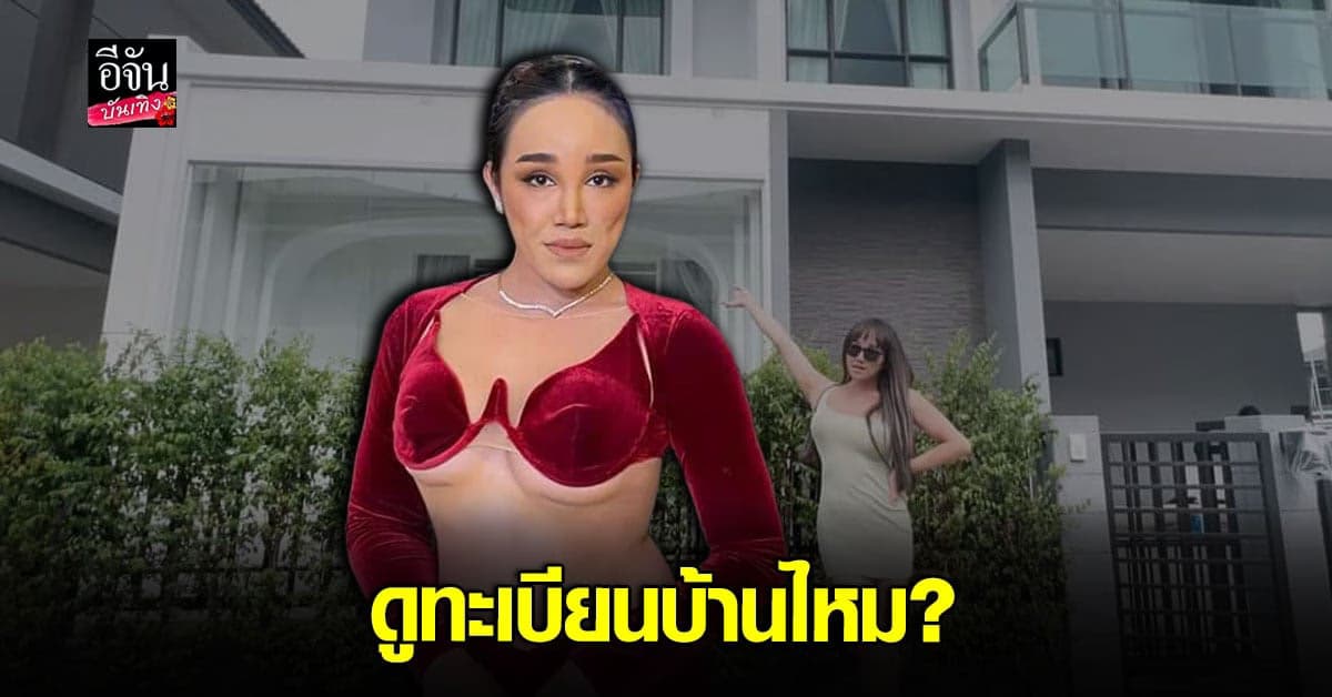 พุดเดิ้ล ยุพดี งงมากโดนเม้าท์ว่าบ้านที่อยู่ไม่ใช่บ้านตัวเอง
