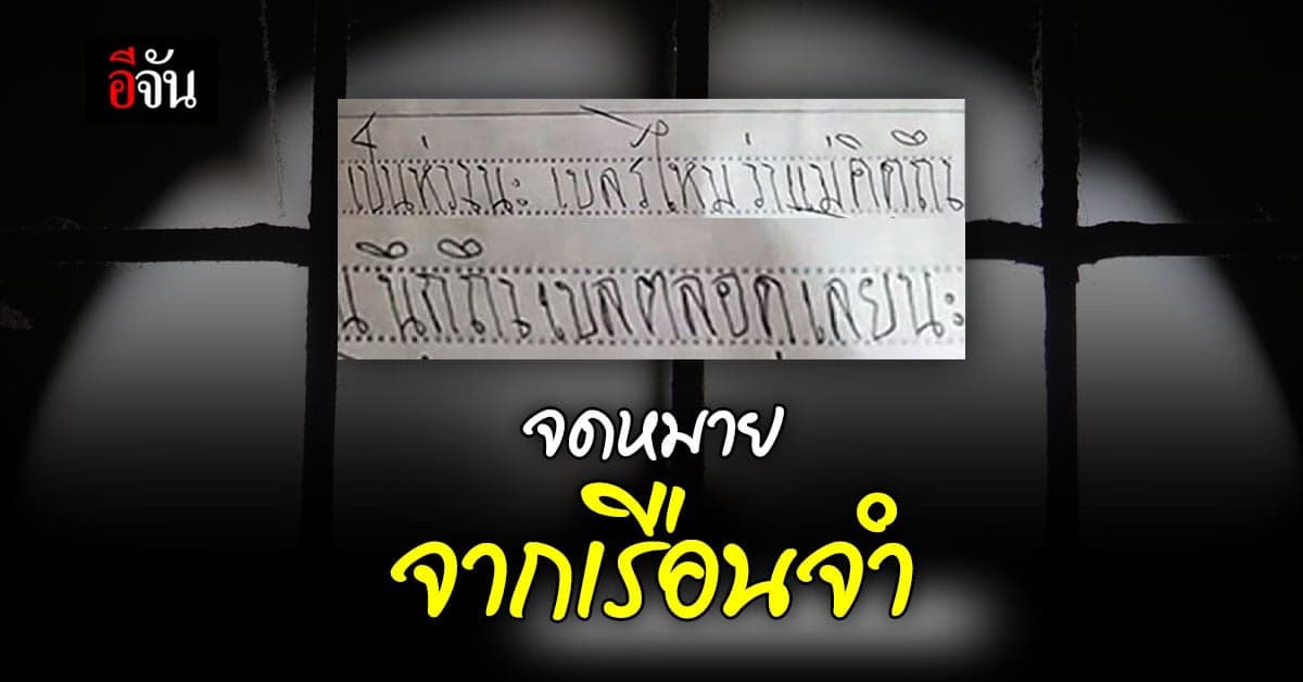 จดหมายจากเรือนจำ มิตรภาพดีๆจากชีวิตที่เคยอยู่หลังกำแพง