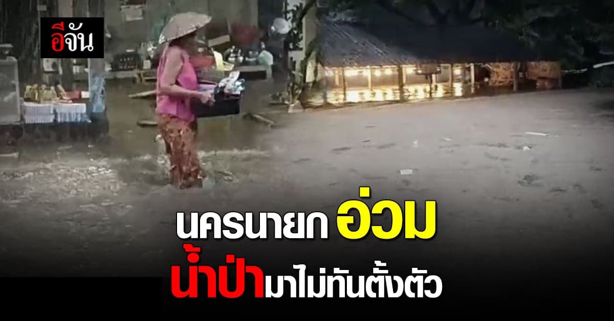 นครนายกอ่วม! น้ำป่าหลาก ถล่มวังตะไคร้ ชาวบ้านขนของหนีไม่ทัน