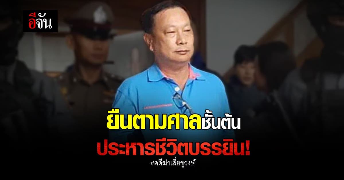 ศาลอุทธรณ์ ยืนตามศาลชั้นต้น ประหารชีวิต พ.ต.ท.บรรยิน