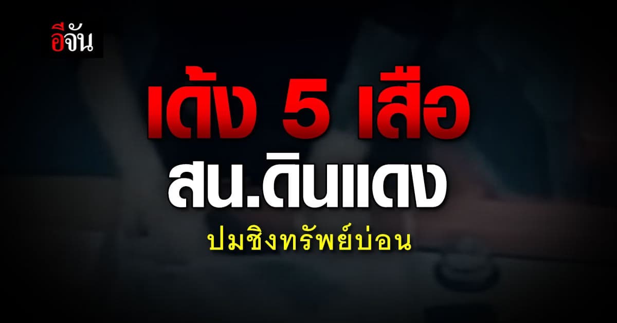 เด้ง 5 เสือ สน.ดินแดง เซ่นปม แม็ก อนุสาวรีย์ ชิงทรัพย์บ่อนกลางเมือง