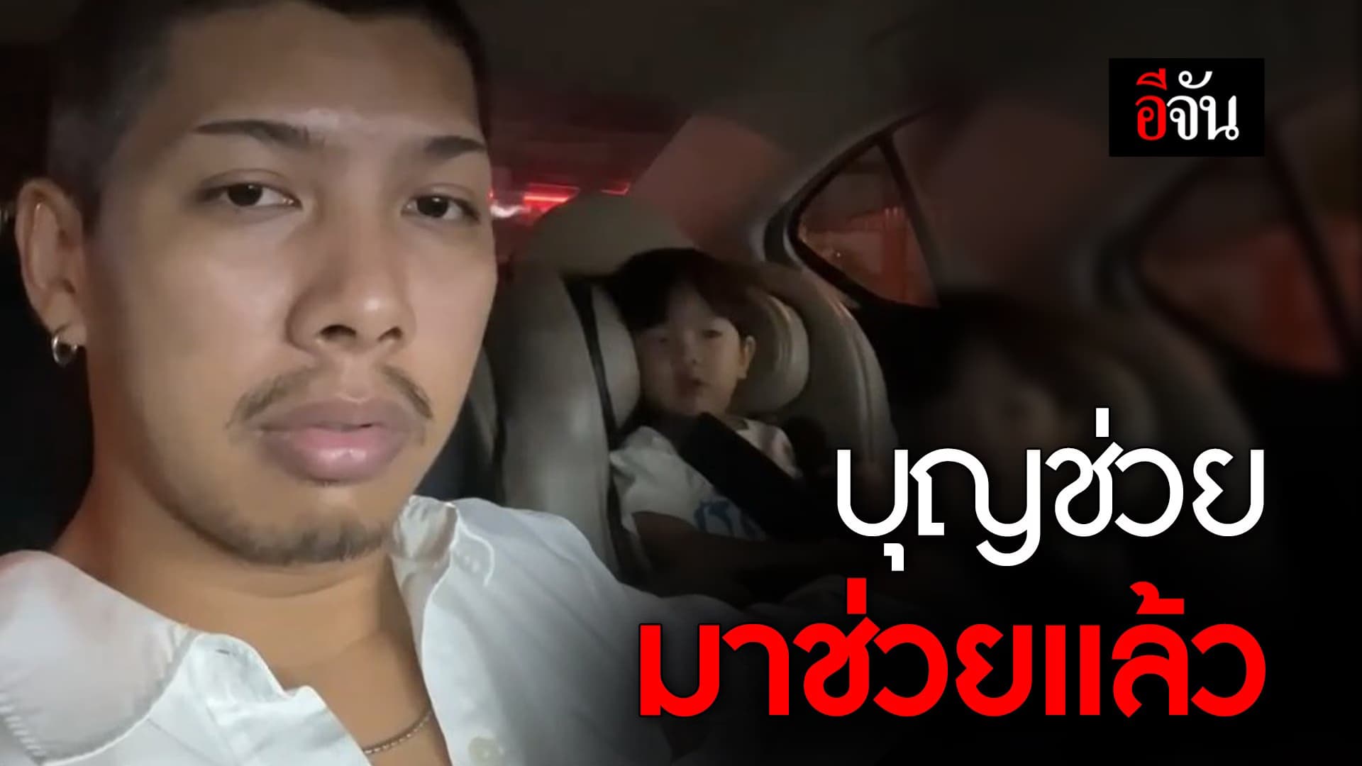 🎬 บุญช่วย มาช่วยแล้ว