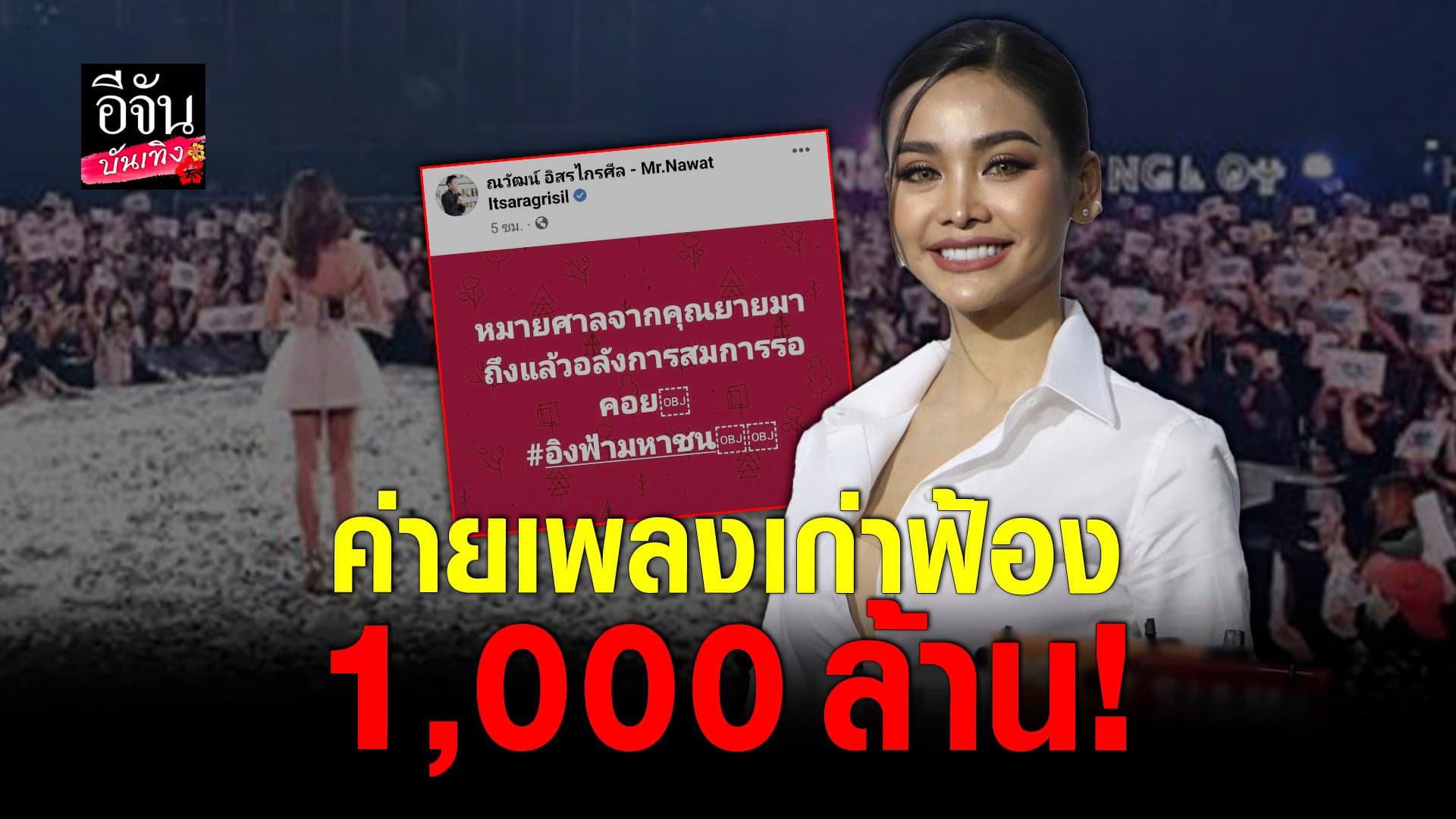 🎬 คลิปบันเทิง : อิงฟ้า วราหะได้รับหมายศาล ค่ายเพลงเก่าฟ้อง 1,000 ล้าน