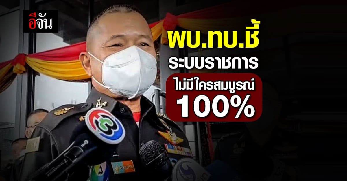 ผบ.ทบ. ตอบ ปม ส.ต.ท.หญิง ช่วยราชการ กอ.รมน. ย้ำ ไม่มีใครสมบูรณ์ 100%