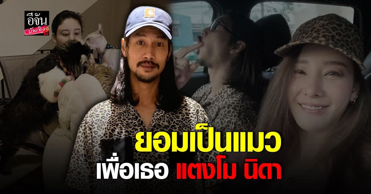 เบิร์ด เล่าตอนขอ แตงโม เป็นแฟน บอกไม่ใช่เสือ แต่ยอมเป็นแมว