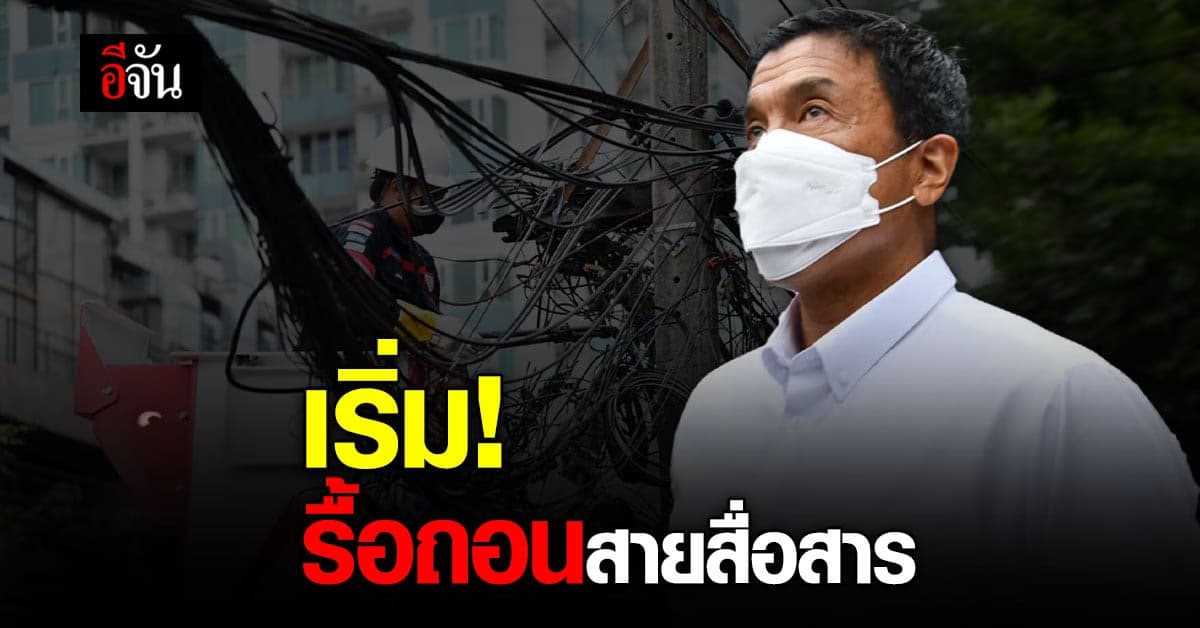 ชัชชาติ ร่วม หลายหน่วยงาน รื้อสายสื่อสาร เดินหน้า 2 ปี ให้ได้ 800 กม.