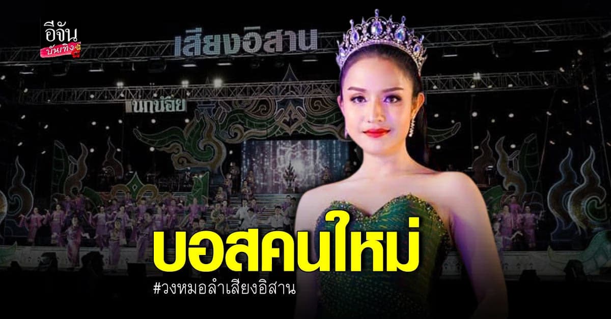 แป้ง ณัฐธิดา รับหน้าที่บอสเต็มตัว บริหารวงหมอลำเสียงอิสาน