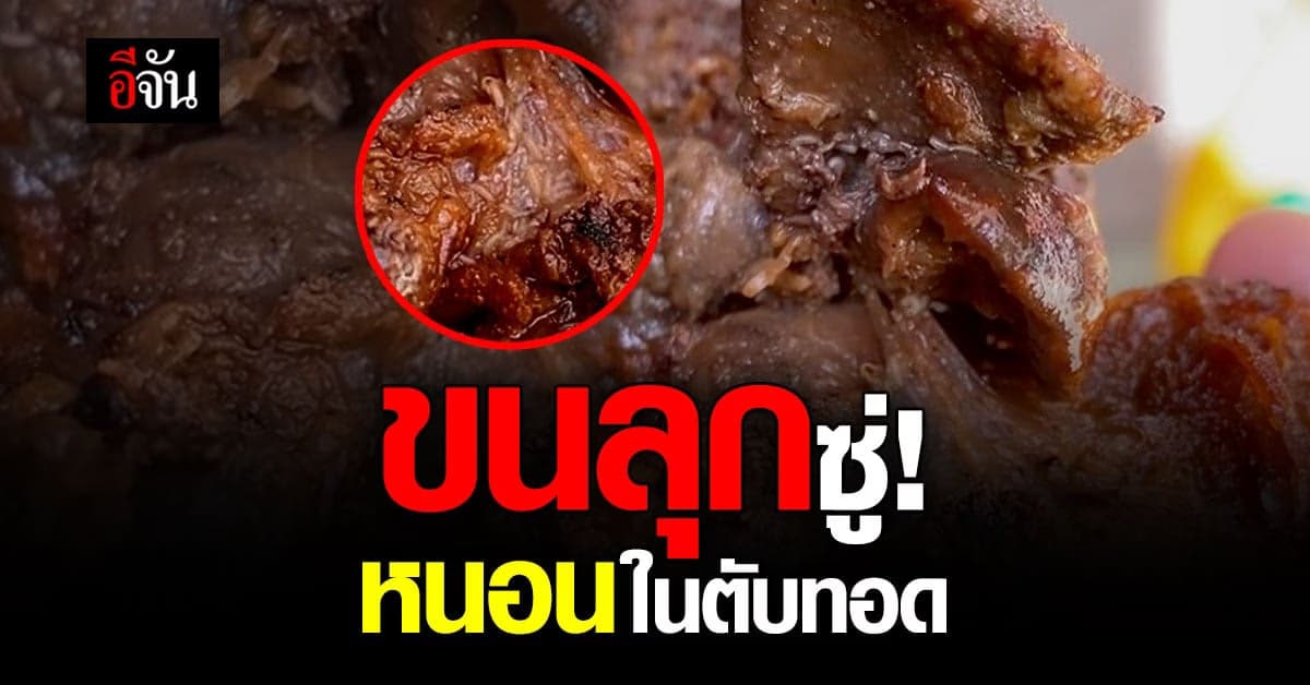 อวสานอาหารเย็น! สาวโพสต์คลิปเจอ หนอนในตับทอด