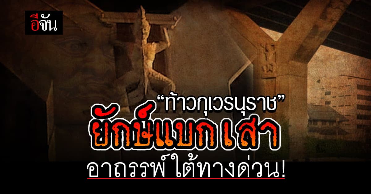 ยักษ์แบกเสา บนถนนวิภาวดีรังสิต คืออะไร ?