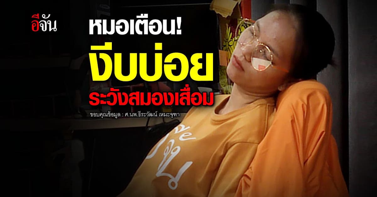 หมอธีระวัฒน์ โพสต์เตือนภัยเงียบ งีบบ่อย เสี่ยงสมองเสื่อม