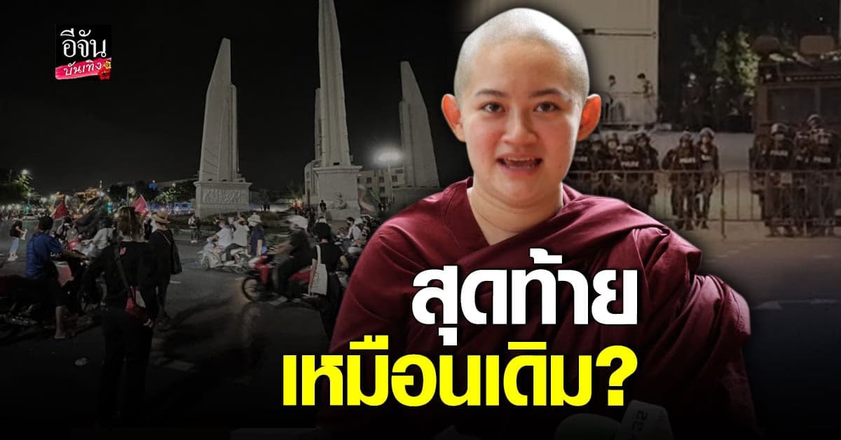 เปิดคำสัมภาษณ์ ภิกษุณีสุทัสสนา เรื่อง บ้านเมือง สุดท้ายเหมือนเดิม?