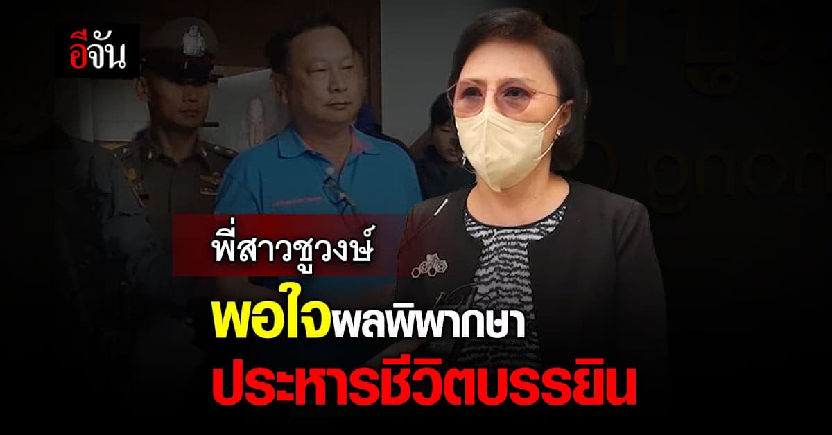 พี่สาวชูวงษ์ พอใจผลพิพากษา ศาลอุทธรณ์ตัดสินประหารชีวิต บรรยิน