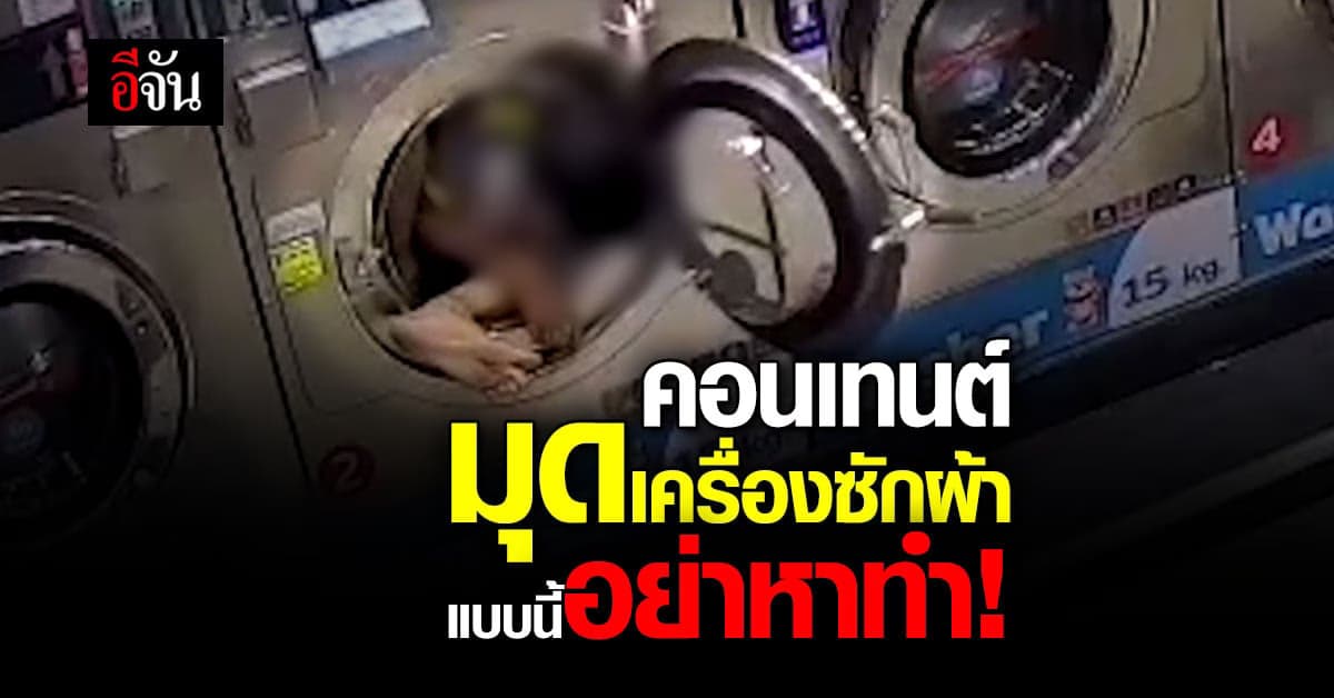 สร้างคอนเทนต์จนเป็นเรื่อง! 2 วัยรุ่นถ่ายคลิปมุดเครื่องซักผ้าอัตโนมัติ