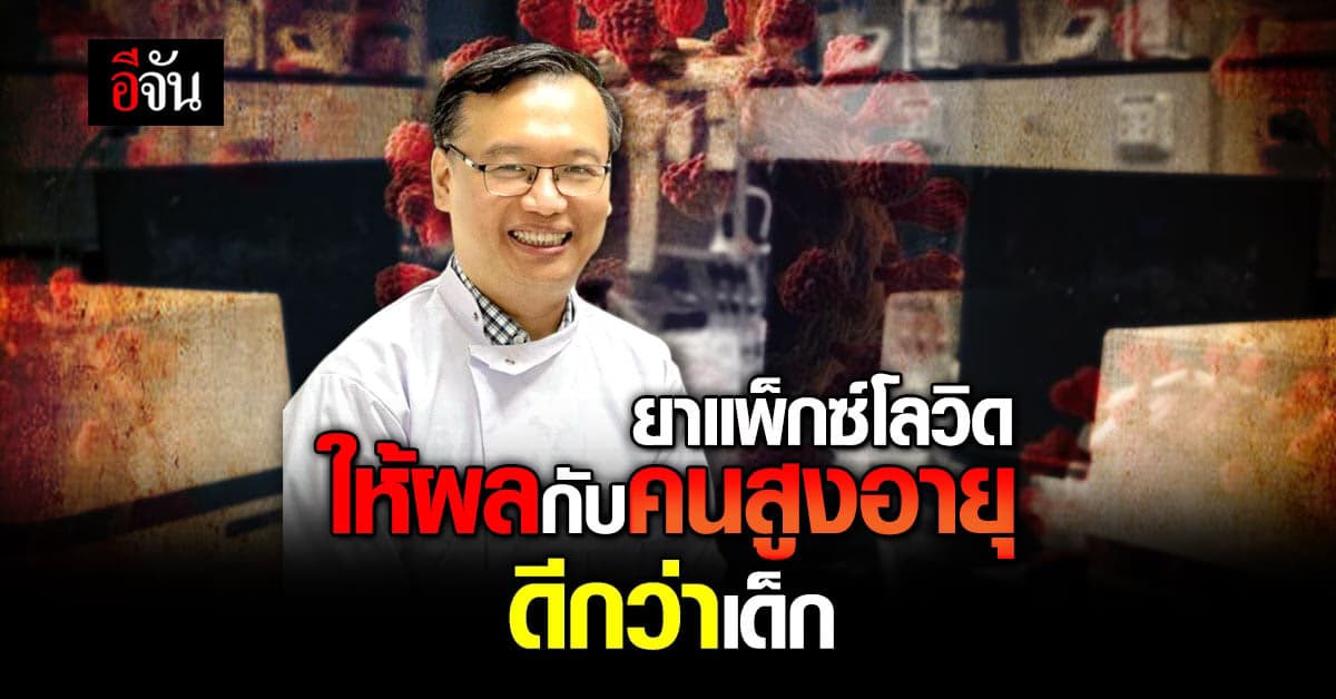 ดร.อนันต์ ชี้ ยาแพ็กซ์โลวิด ให้ผลในผู้สูงอายุ 65 ปีขึ้นไป ได้ดีกว่า