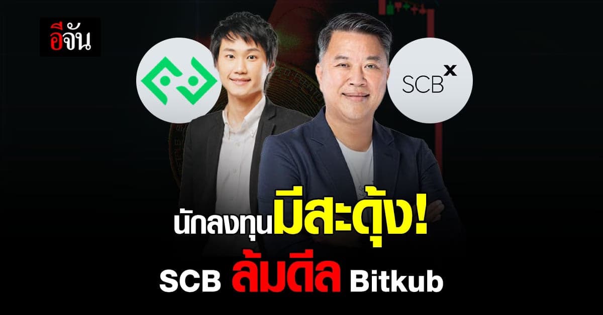 ปมร้อนสนั่นแวดวง นักลงทุน ดิจิทัล ไทยพาณิชย์ ล้มดีลซื้อ Bitkub