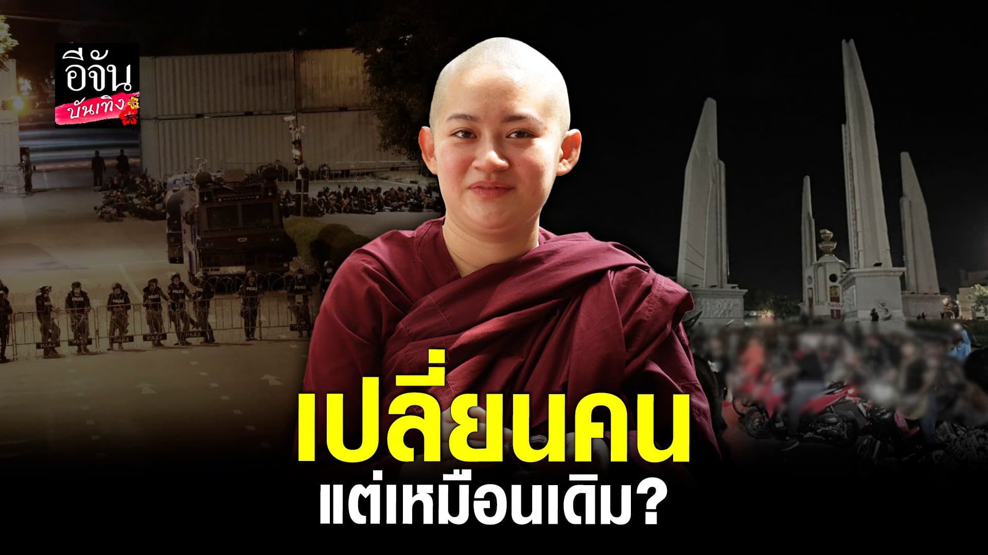 🎬 คลิปบันเทิง : ย้อนฟังคำทำนาย ภิกษุณีสุทัสสนา ถึงเหตุบ้านการเมือง