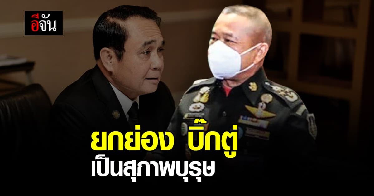 ผบ.ทบ. ยกย่อง นรม. เป็น สุภาพบุรุษ ปฏิบัติตามมติศาลรัฐธรรมนูญ