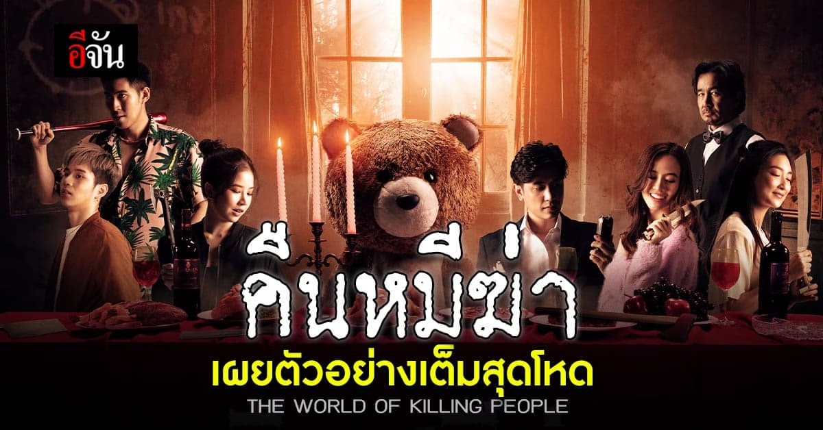 คืนหมีฆ่า ปล่อยตัวอย่างเต็มสุดโหดพร้อมแก๊งค์เพื่อนหนีตาย