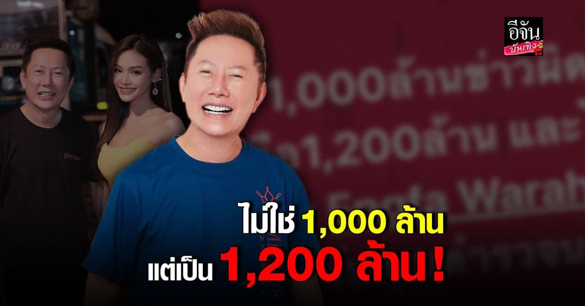 ณวัฒน์ เผยค่ายเก่าเรียกค่าเสียหาย อิงฟ้า 1,200 ล้าน