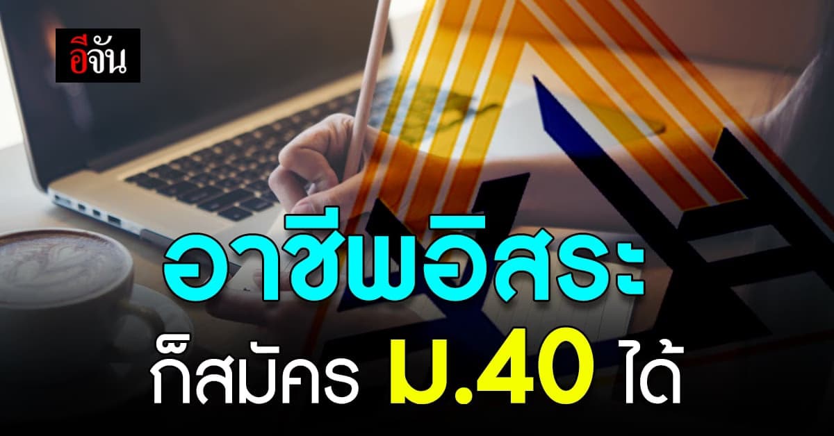 ประกันสังคม ชี้ อาชีพอิสระ สมัคร ผู้ประกันตน ม.40 ได้