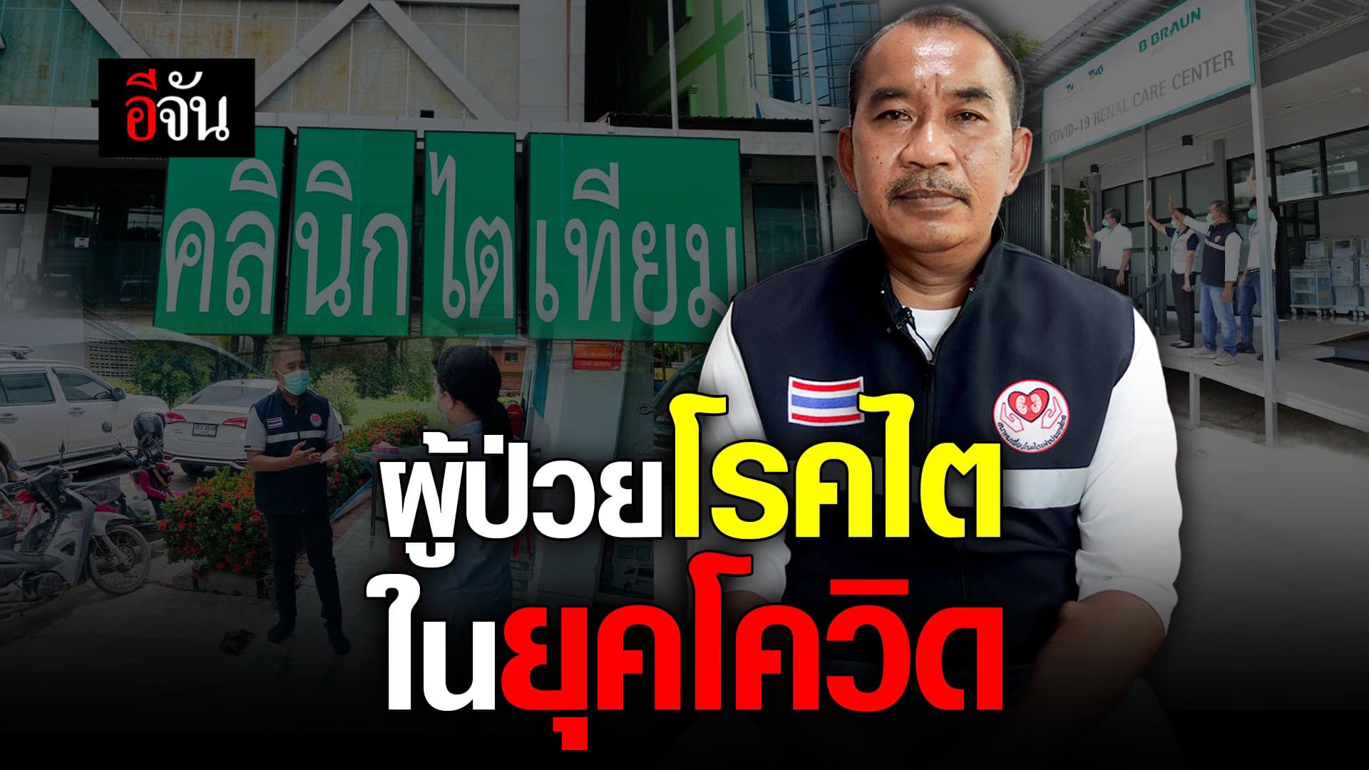 🎬 ผู้ป่วยโรคไต ในยุคโควิด