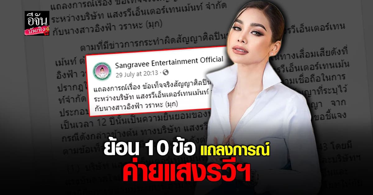 ย้อน 10 คำชี้แจงจาก ค่ายแสงรวีฯ ก่อนฟ้อง อิงฟ้า 1,200 ล้าน!