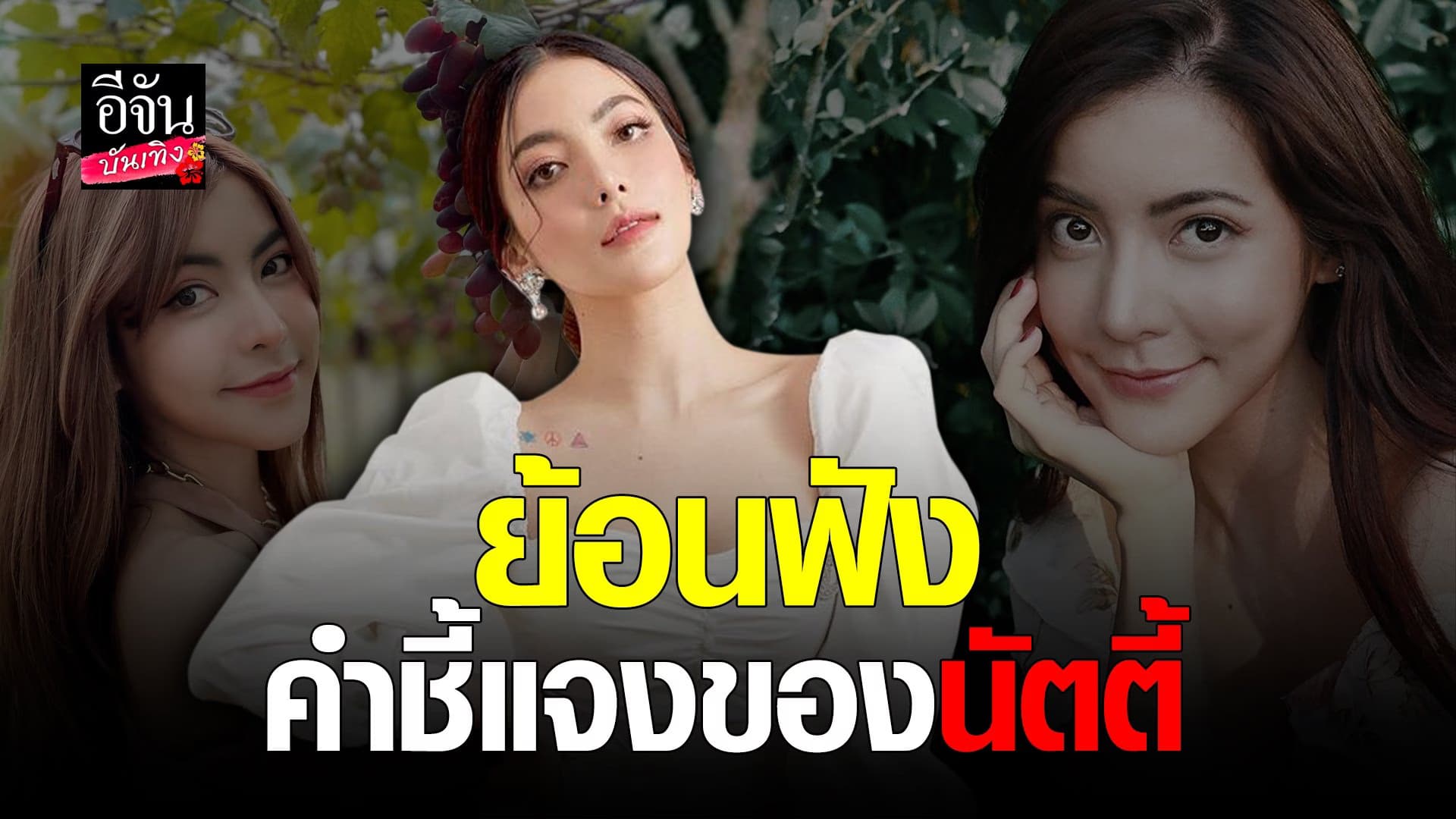 🎬 คลิปบันเทิง : ย้อนฟังคำชี้แจง นัตตี้ นัทธมณ กรณี โกงเทรตพันล้าน