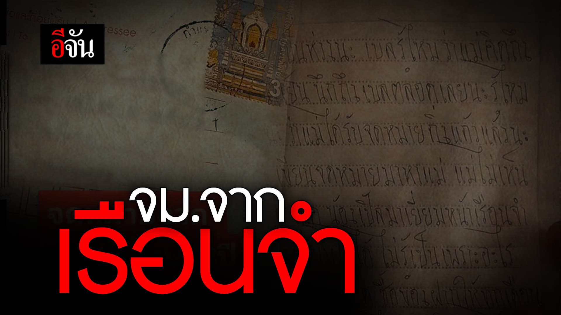 🎬 จม.จากเรือนจำ