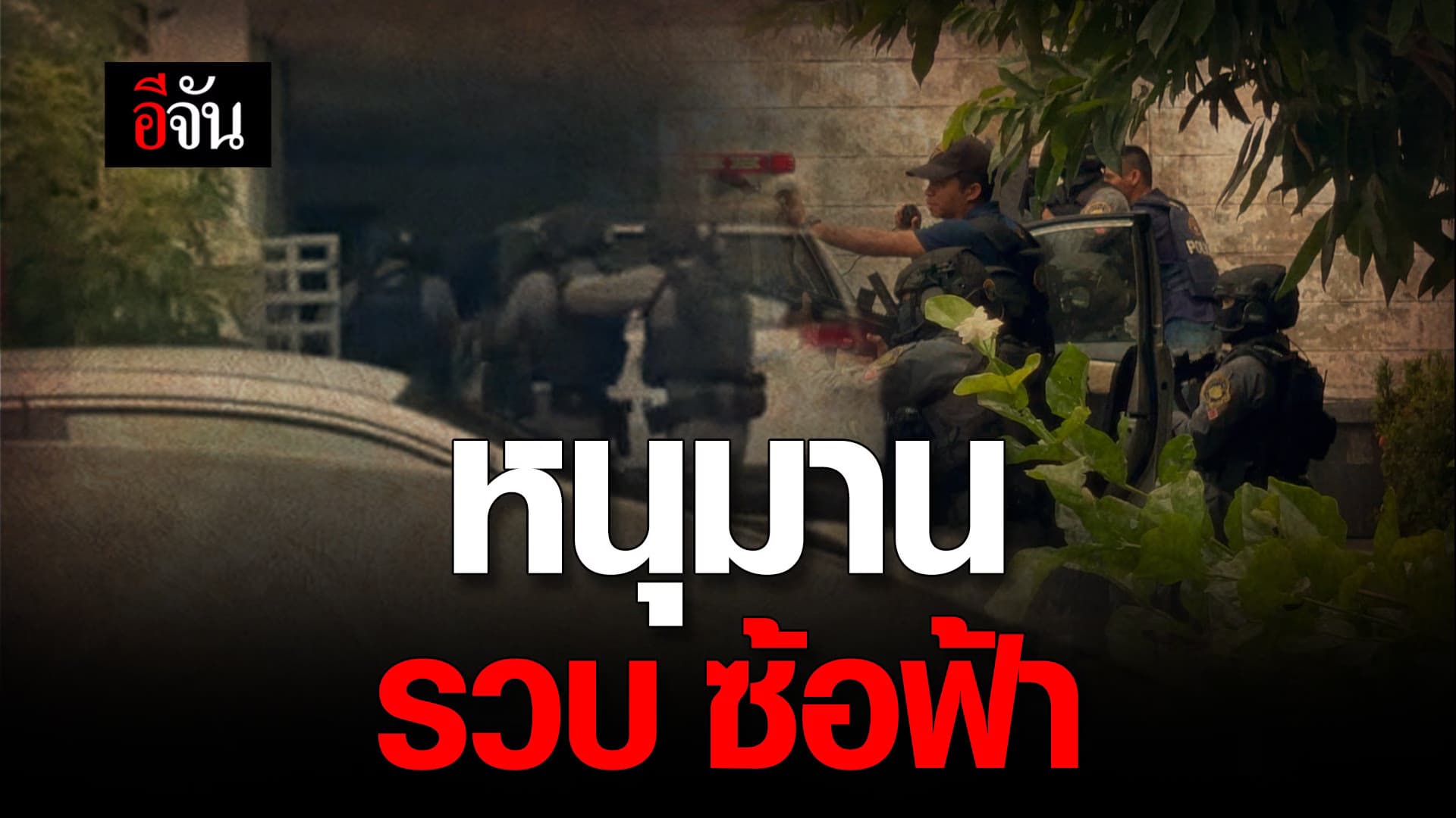 🎬 หนุมาน รวบ ซ้อฟ้า