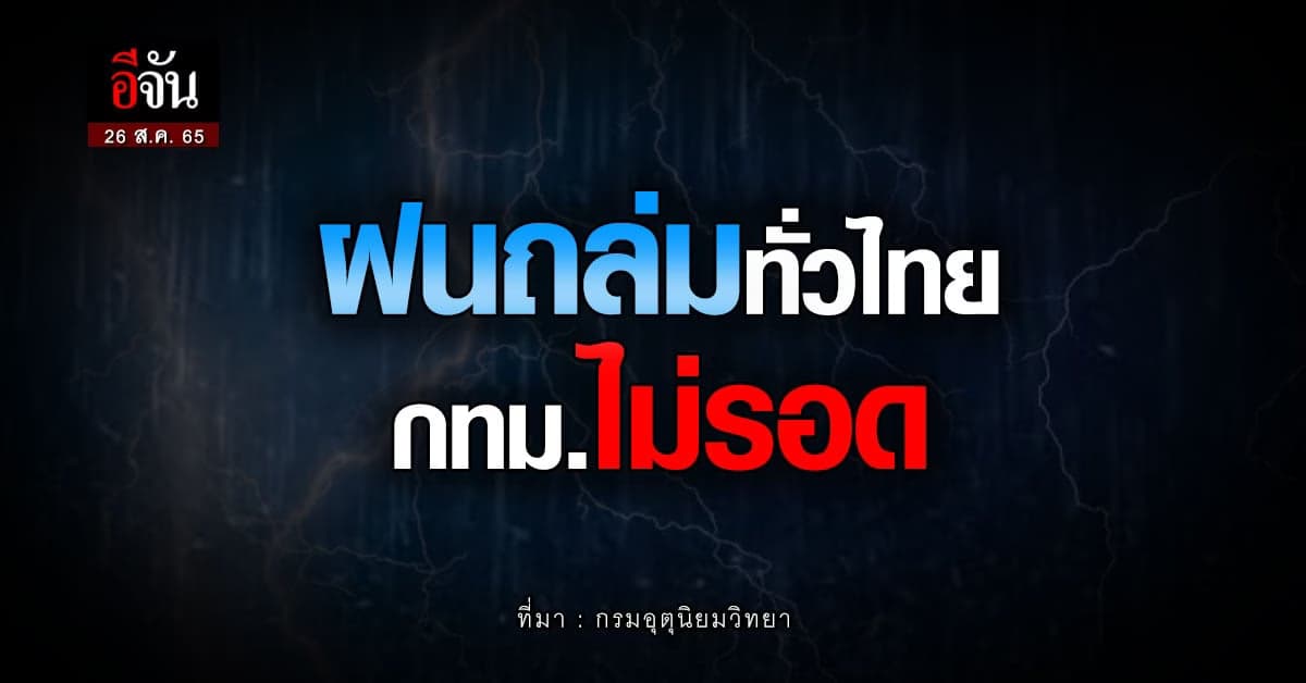 สภาพอากาศวันนี้(26 ส.ค. 65) อุตุฯ เผย วันนี้ทั่วไทย เจอฝนถล่ม
