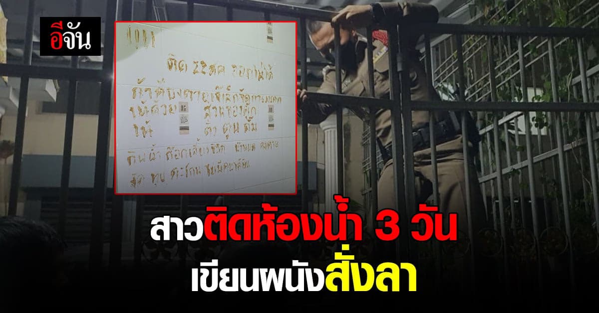 สาวติดในห้องน้ำ 3 วัน เขียนผนังสั่งลา ให้พี่ช่วยจัดการเรื่องมรดก!!!