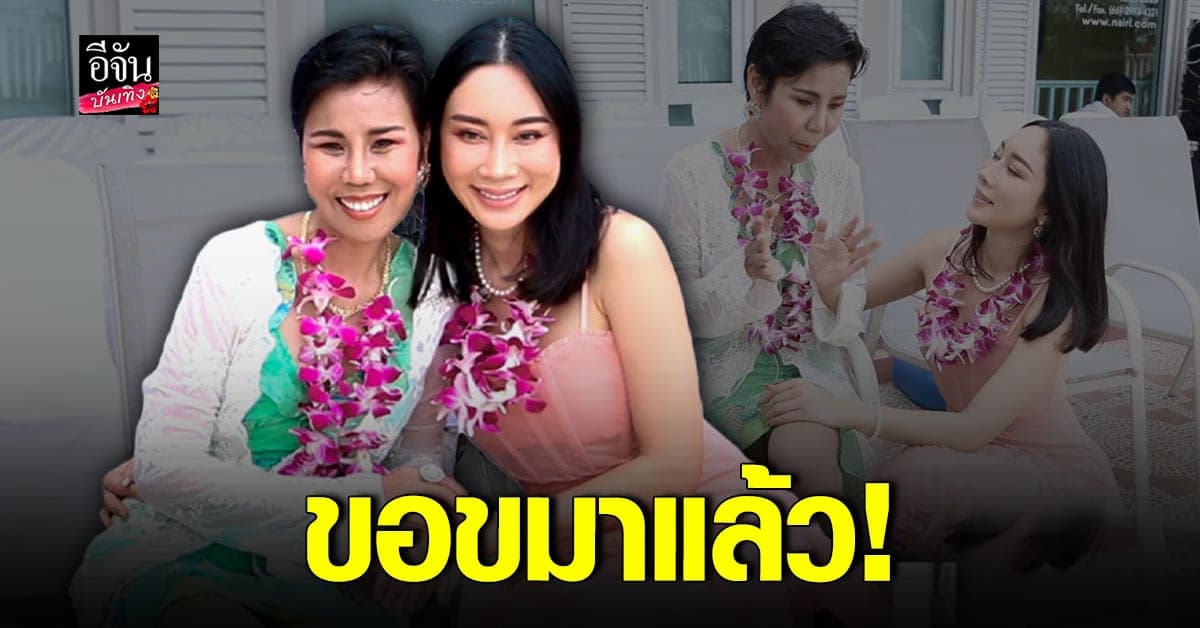 น้ำเพชร หอบดอกไม้ ขอขมา ดร.น้อง