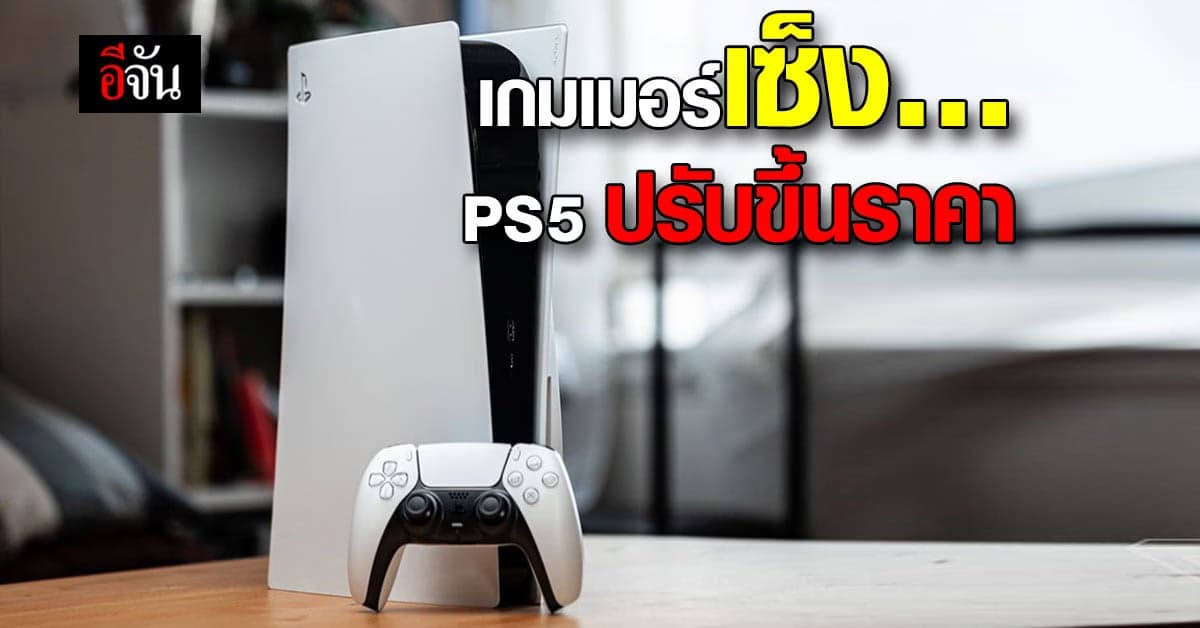 เงินเฟ้อ ทำพิษ! Sony ขึ้นราคา PlayStation 5 ( PS5 )