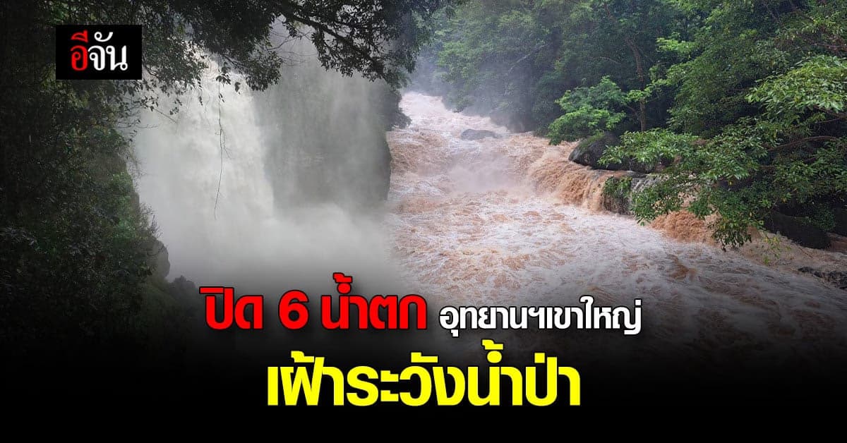 เฝ้าระวังน้ำ! อุทยานฯ เขาใหญ่ ประกาศ ปิด 6 น้ำตก เฝ้าระวังน้ำป่า