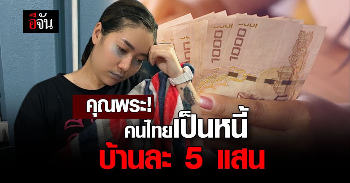 หอการค้าไทย เปิดผลสำรวจ หนี้ครัวเรือน สูงกว่า 5 แสนบาท สูงสุดใน 16 ปี