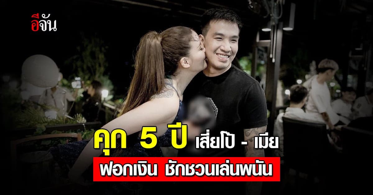 จำคุก เสี่ยโป้-เมีย 5 ปี ร่วมกันฟอกเงิน ชวนเล่นพนัน
