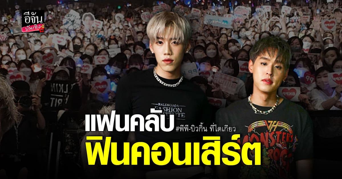 พีพี – บิวกิ้น สุดประทับใจหลังได้แสดง​ มิวสิคเฟสติวัลระดับโลกครั้งแรก