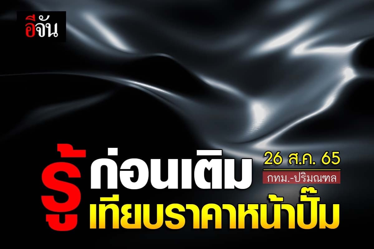 ราคาน้ำมันวันนี้ ศุกร์ 26 สิงหาคม 2565 หน้าปั๊ม กทม. และปริมณฑล