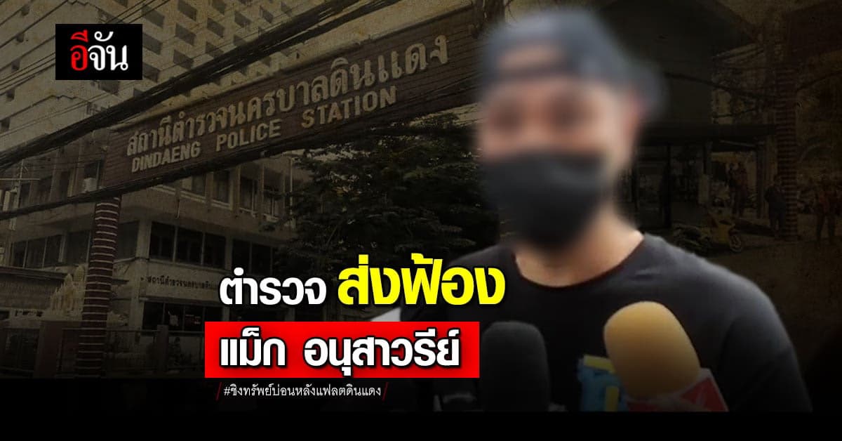 ตำรวจ ส่งฟ้อง แม็ก อนุสาวรีย์  หลังบุกเดี่ยวชิงทรัพย์ บ่อนการพนัน