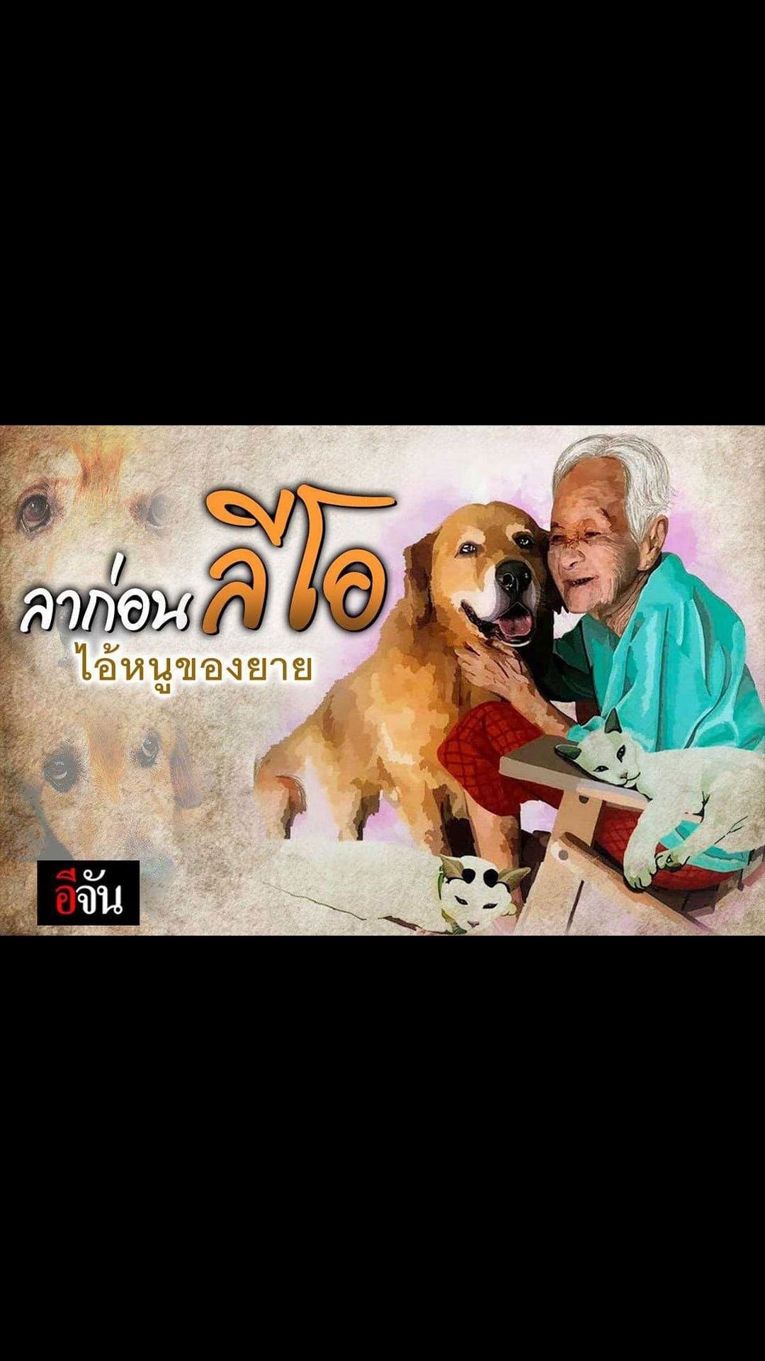 สตอรี่ อีจัน : ลาก่อน ลีโอ ไอ้หนูของยาย