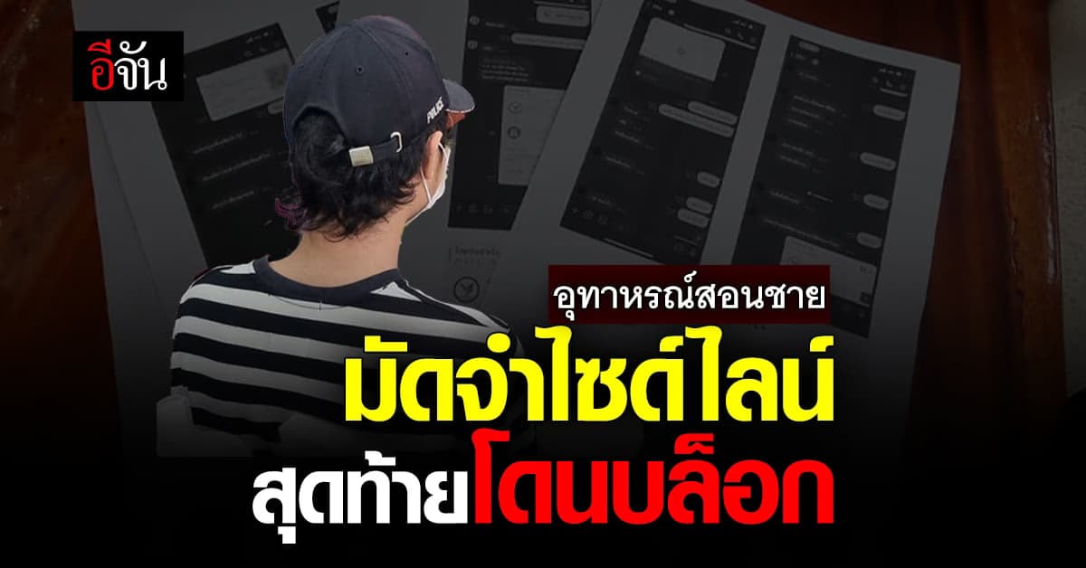 หนุ่มจะไม่ทน โอนเงินมัดจำให้ 2 สาวไซด์ไลน์ สุดท้ายโดนบล็อก!