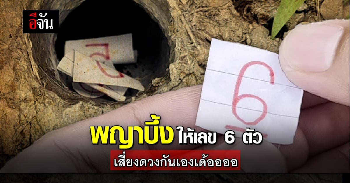 พญาบึ้ง – อ่างทอง ให้เลขมา 6 ตัว ใครชอบเลขไหนเสี่ยงดวงกันเอานะ