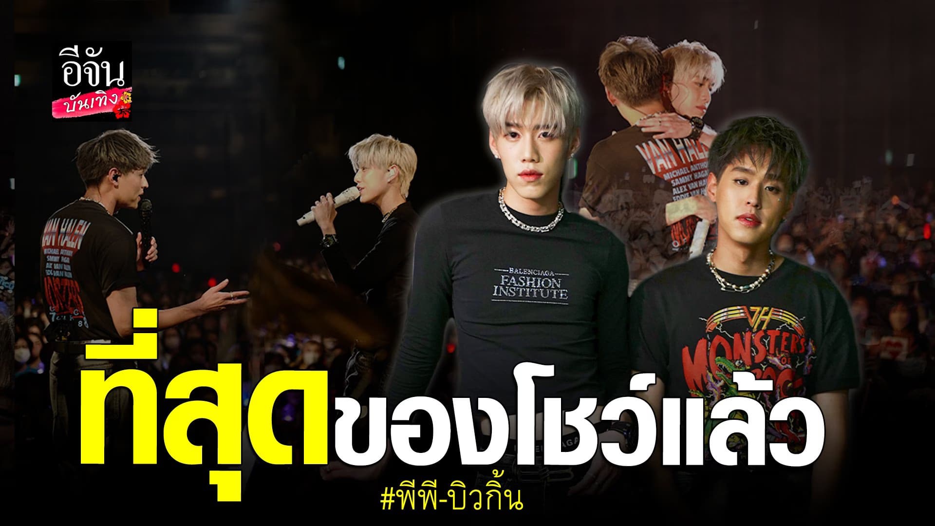 🎬 คลิปบันเทิง : บิวกิ้น – พีพี โชว์รอบพิเศษ SUMMER SONIC EXTRA