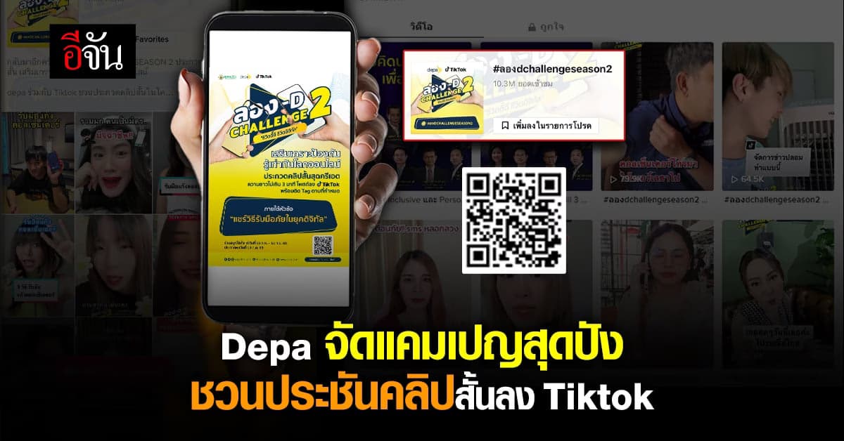 ดีป้า ชวนประกวดคลิปสั้น เสริมเกราะป้องกัน รู้เท่าทันภัยออนไลน์