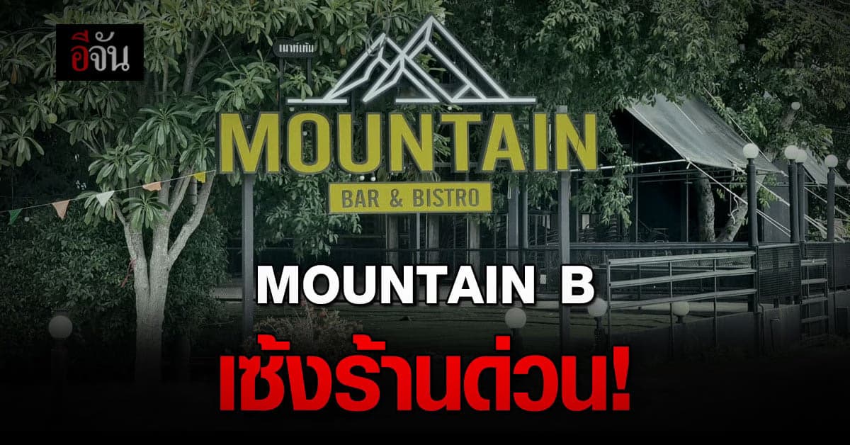 เซ้งด่วน! เมาท์เทนบี เสี่ยบี รับไปต่อไม่ไหว ต้องหาเงินมาเยียวยา